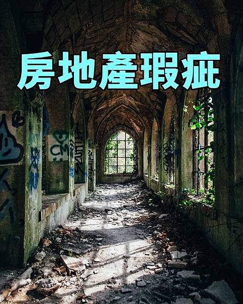 房地產瑕疵(示意圖).jpg 房地產瑕疵(示意圖).jpg