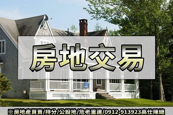 房地交易(示意圖).jpg 房地交易(示意圖).jpg