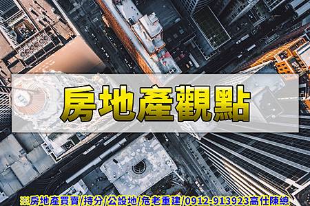 房地產觀點 房地產觀點