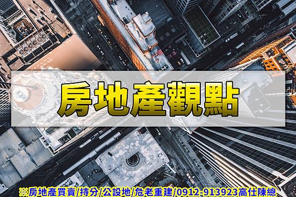 房地產觀點 房地產觀點