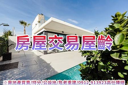 房屋交易屋齡(示意圖)(圖片來源網路)