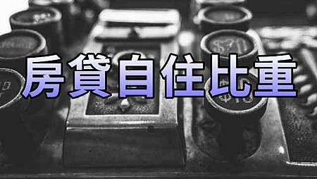 房貸自住比重 房貸自住比重