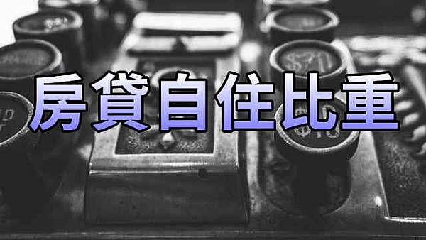 房貸自住比重 房貸自住比重