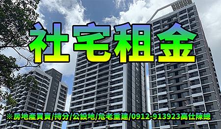 社宅租金(示意圖) 社宅租金(示意圖)
