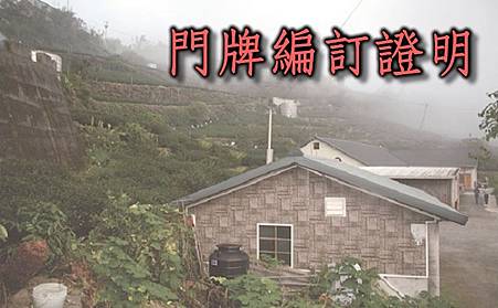 門牌編訂證明(示意圖)