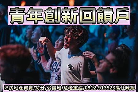 青年創新回饋戶(示意圖) 青年創新回饋戶(示意圖)
