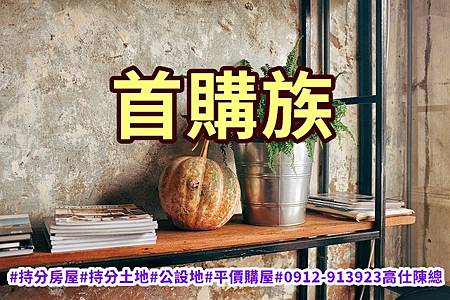 首購族(示意圖) 首購族(示意圖)