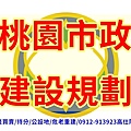 桃園市政建設規劃(示意圖)