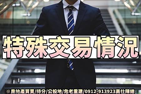 特殊交易情況(示意圖)