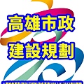 高雄市政建設規劃(示意圖)