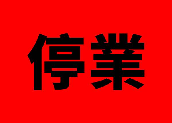 停業