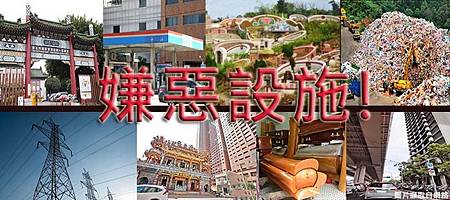 嫌惡設施(示意圖)(圖片來源網路)