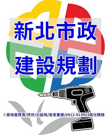 新北市政建設規劃(示意圖) 新北市政建設規劃(示意圖)