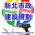 新北市政建設規劃(示意圖)