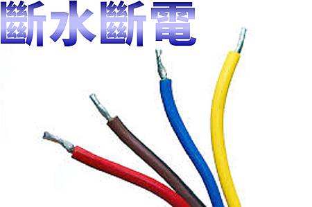 斷水斷電(示意圖) 斷水斷電(示意圖)