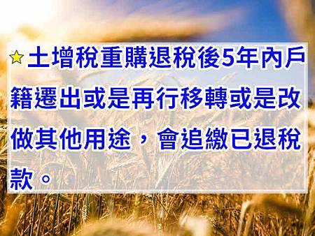 土增稅重購退稅後5年內(示意圖)