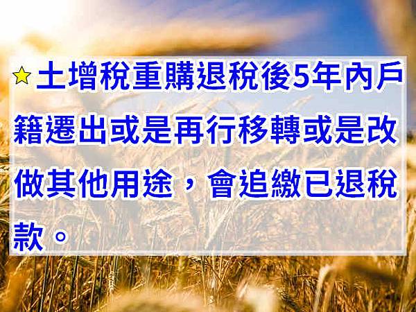 土增稅重購退稅後5年內(示意圖) 土增稅重購退稅後5年內(示意圖)