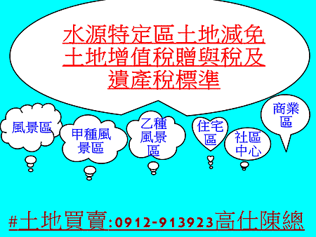 水源特定區土地減免土地增值稅贈與稅及遺產稅標準(示意圖)