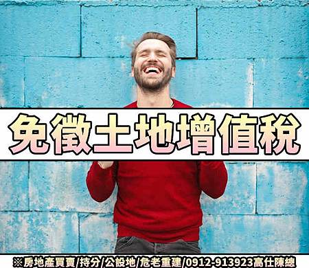 免徵土地增值稅(示意圖)