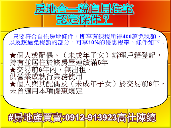 房地合一稅自用住宅認定條件