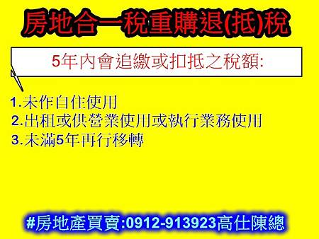 房地合一稅重購退(抵)稅(5年內追繳)