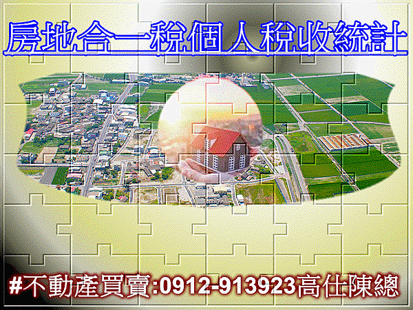 房地合一稅個人稅收統計(示意圖)