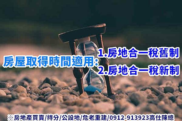 房屋取得時間適用(示意圖) 房屋取得時間適用(示意圖)