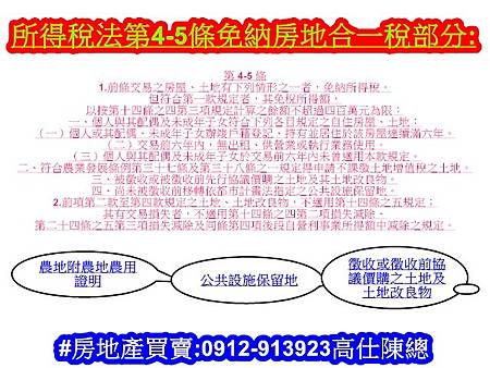 所得稅法第4-5條免納房地合一稅部分 所得稅法第4-5條免納房地合一稅部分