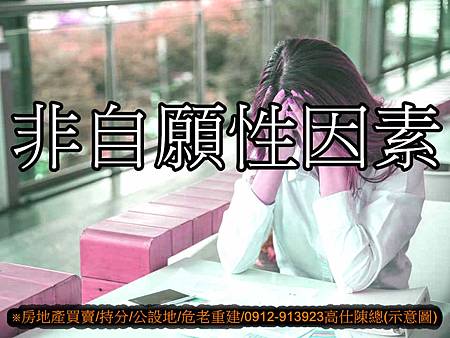 非自願性因素(示意圖) 非自願性因素(示意圖)