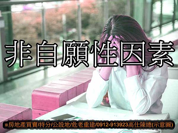 非自願性因素(示意圖) 非自願性因素(示意圖)