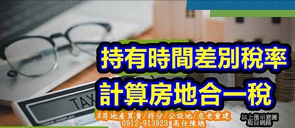 持有時間差別稅率計算房地合一稅(示意圖) 持有時間差別稅率計算房地合一稅(示意圖)