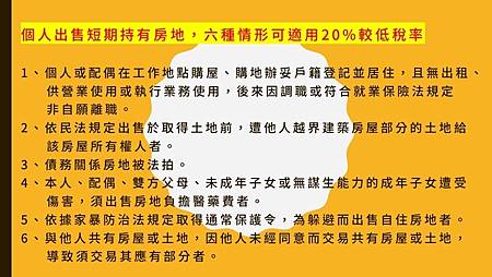 個人出售短期持有房地，六種情形可適用20%較低稅率(示意圖)