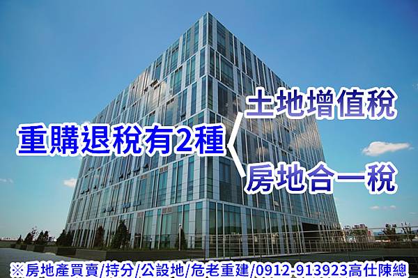 重購退稅種類(示意圖) 重購退稅種類(示意圖)