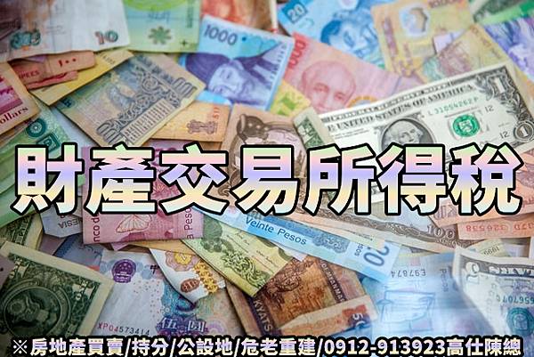 財產交易所得稅(示意圖) 財產交易所得稅(示意圖)