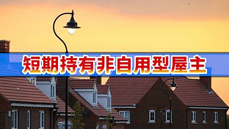 短期持有非自用型屋主(示意圖) 短期持有非自用型屋主(示意圖)