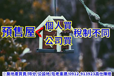 預售屋個人買公司買稅制不同(示意圖) 預售屋個人買公司買稅制不同(示意圖)
