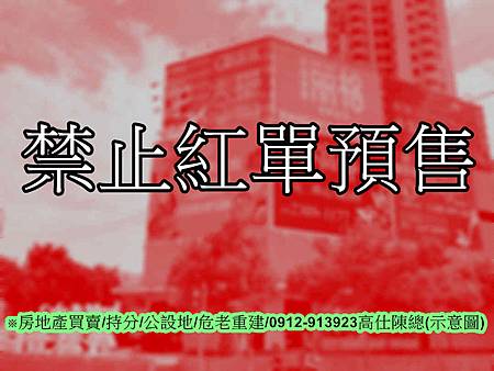 禁止紅單預售(示意圖)