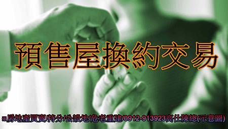 預售屋換約交易(示意圖) 預售屋換約交易(示意圖)