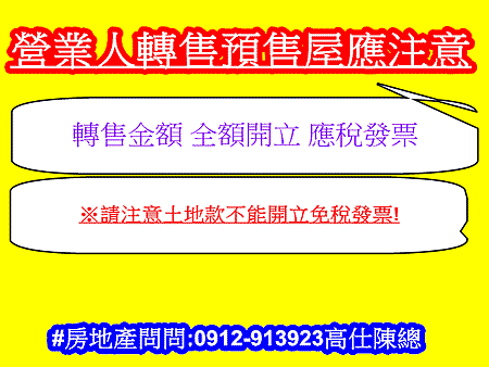 營業人轉售預售屋應注意(示意圖)