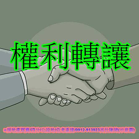 權利轉讓(示意圖) 權利轉讓(示意圖)