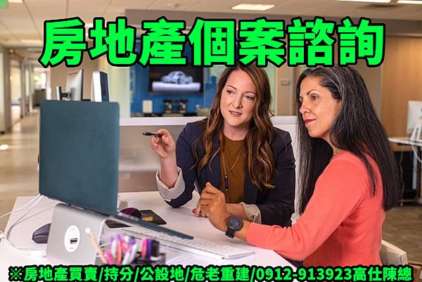 房地產個案諮詢(示意圖) 房地產個案諮詢(示意圖)