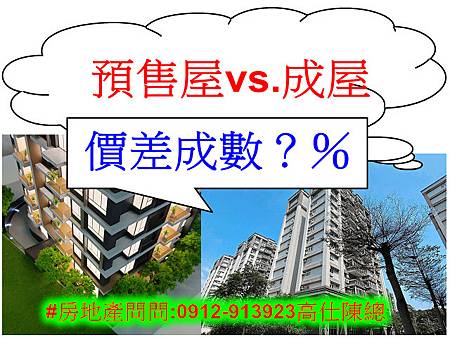 預售屋vs成屋價差(示意照) 預售屋vs成屋價差(示意照)