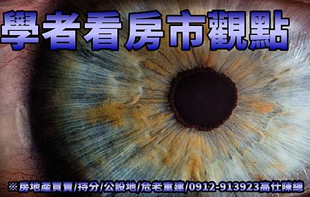 學者看房市觀點(示意圖) 學者看房市觀點(示意圖)
