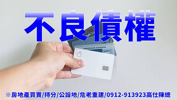 不良債權(示意圖) 不良債權(示意圖)