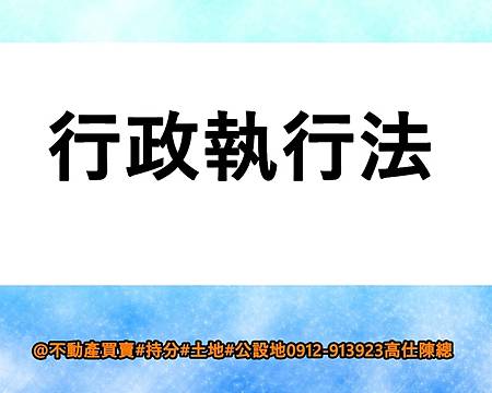 行政執行法(示意圖)