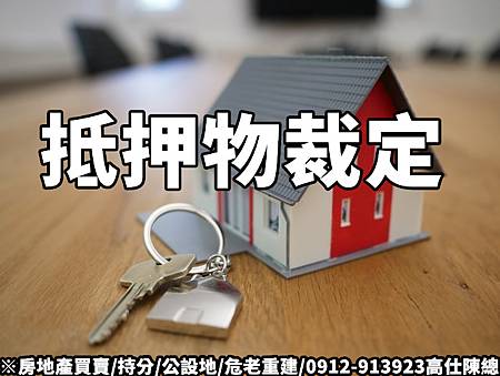 抵押物裁定(示意圖)