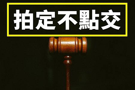 拍定不點交(示意圖) 拍定不點交(示意圖)