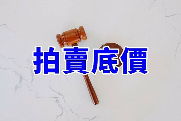 拍賣底價(示意圖) 拍賣底價(示意圖)