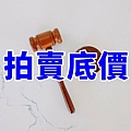 拍賣底價(示意圖)