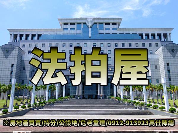 法拍屋(示意照.非物件) 法拍屋(示意照.非物件)